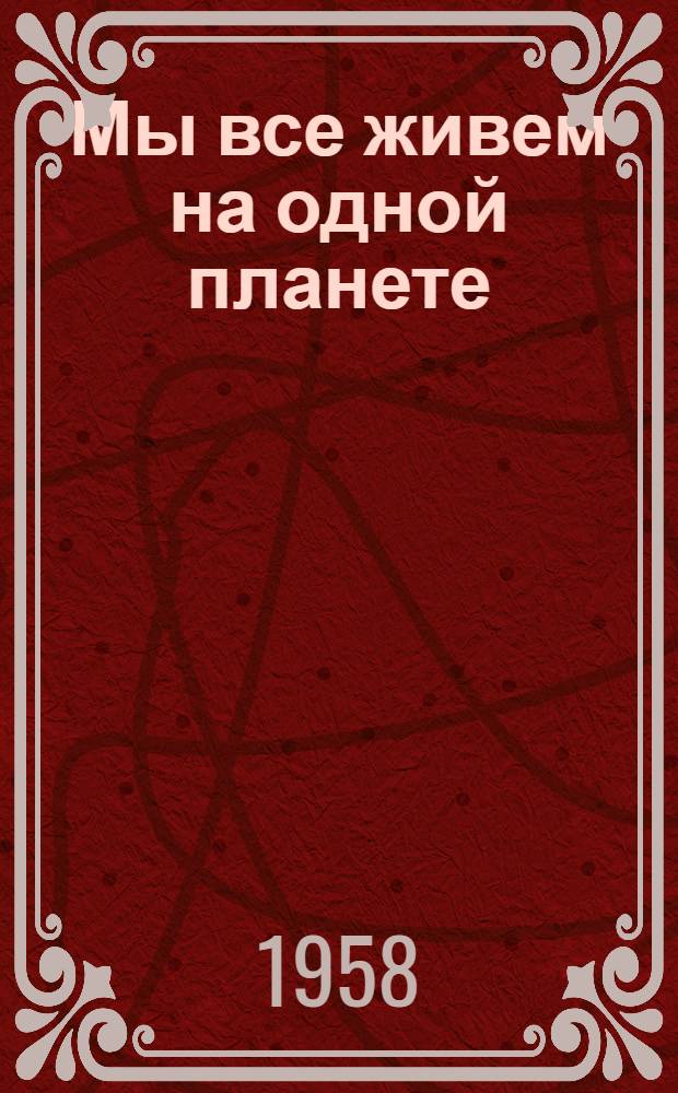 Мы все живем на одной планете