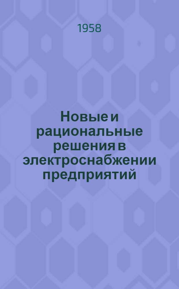 Новые и рациональные решения в электроснабжении предприятий