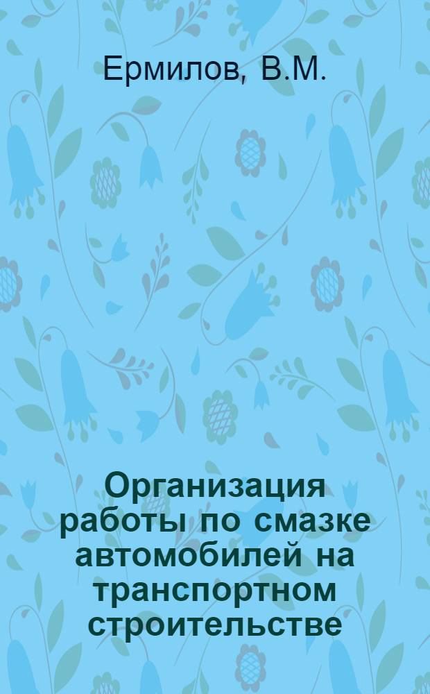 Организация работы по смазке автомобилей на транспортном строительстве
