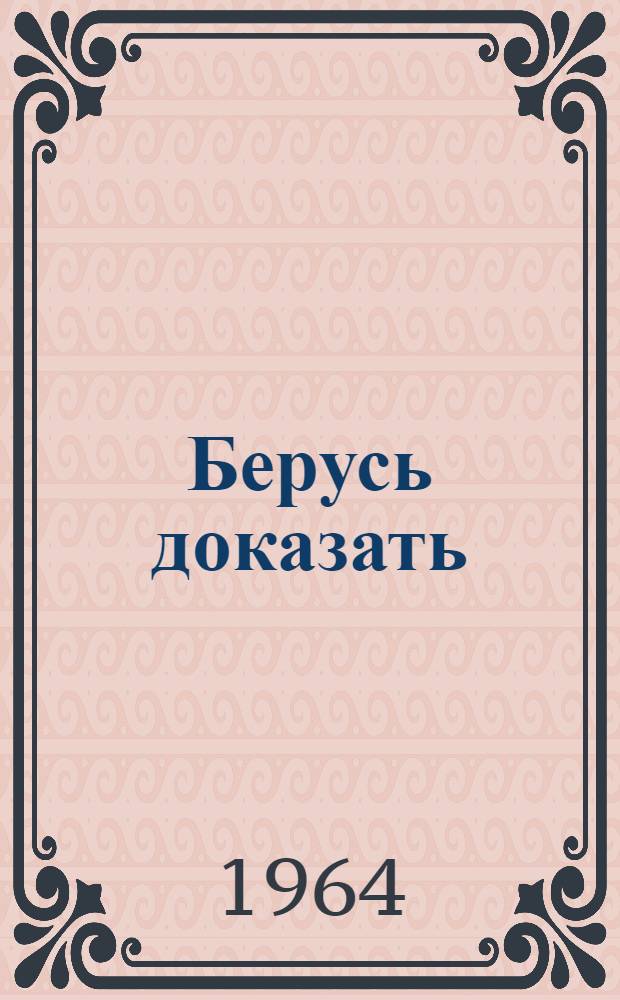 Берусь доказать