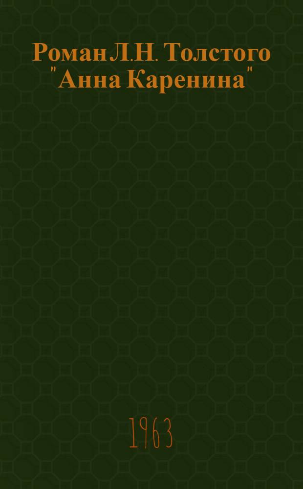 Роман Л.Н. Толстого "Анна Каренина"