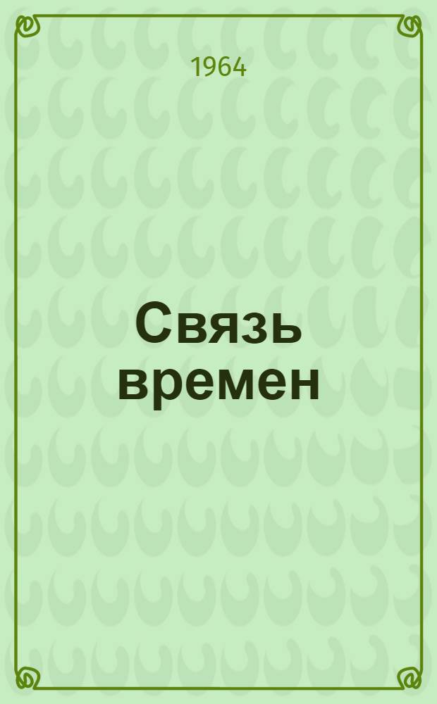 Связь времен : О традициях советской литературы : Сборник лит.-критич. статей