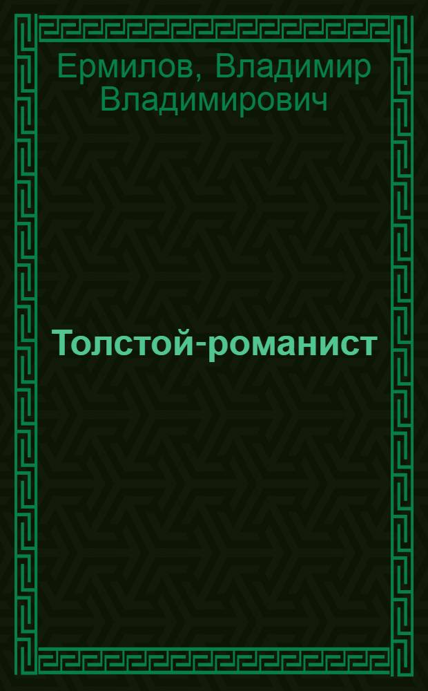 Толстой-романист : "Война и мир". "Анна Каренина". "Воскресение"