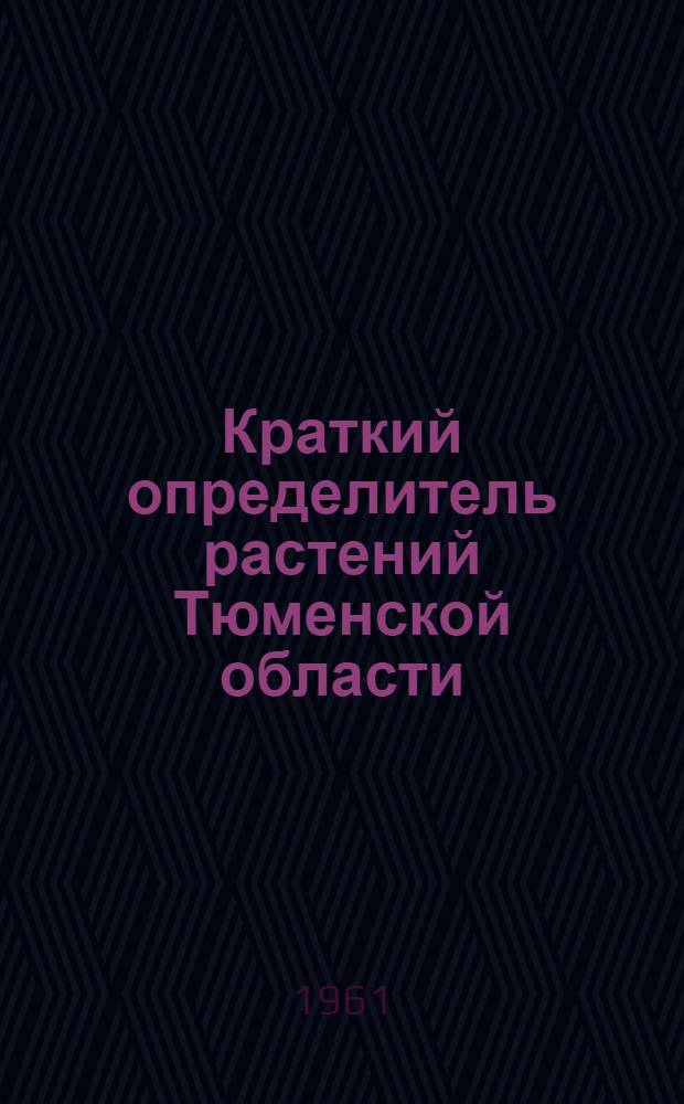 Краткий определитель растений Тюменской области