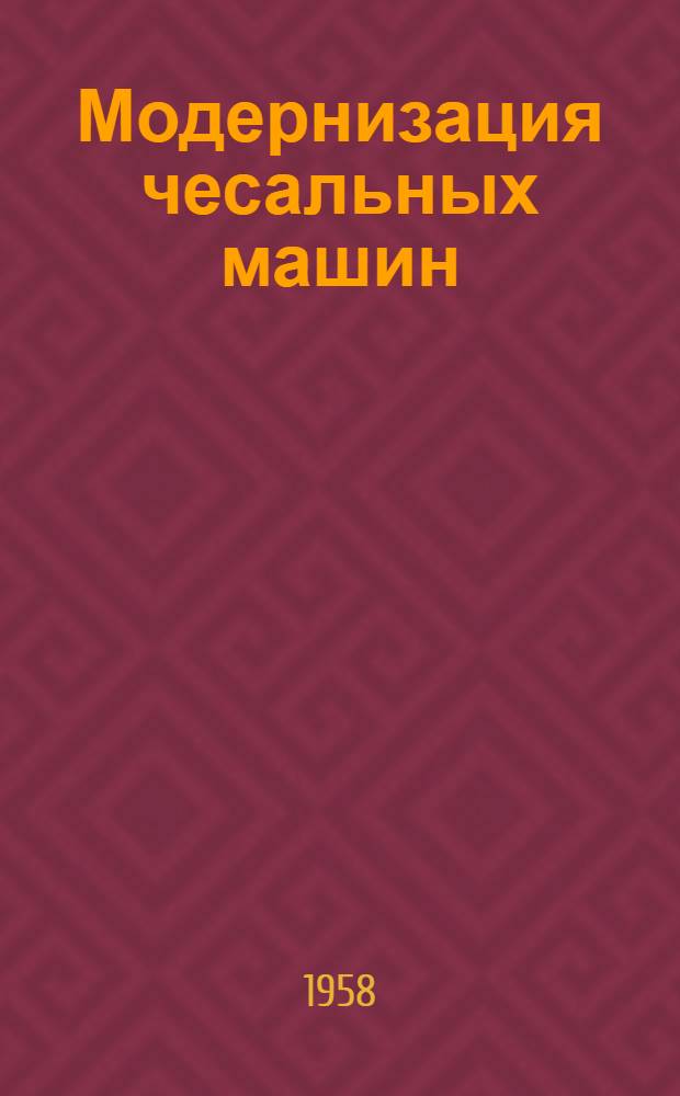 Модернизация чесальных машин
