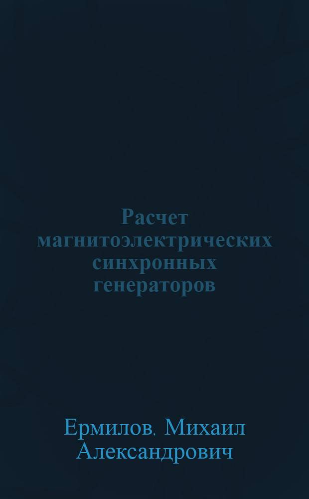 Расчет магнитоэлектрических синхронных генераторов