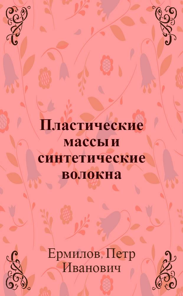 Пластические массы и синтетические волокна