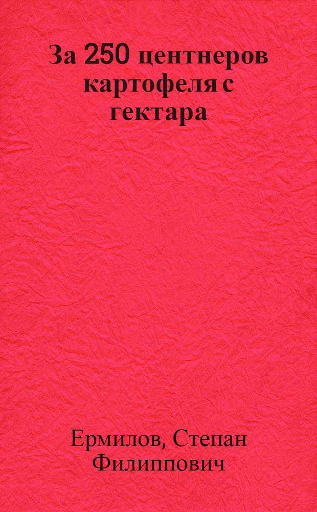 За 250 центнеров картофеля с гектара