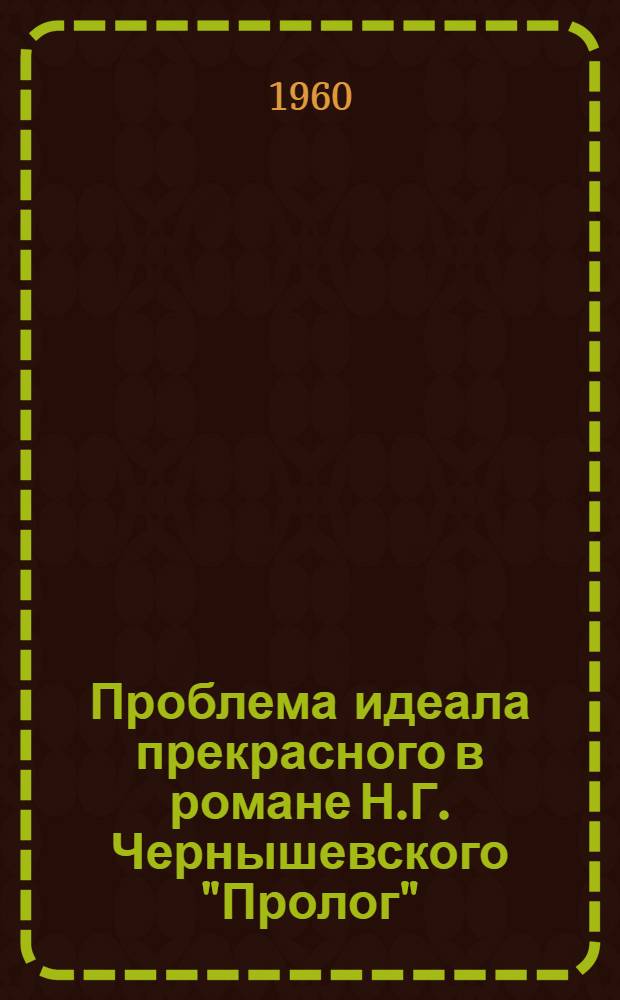 Проблема идеала прекрасного в романе Н.Г. Чернышевского "Пролог"
