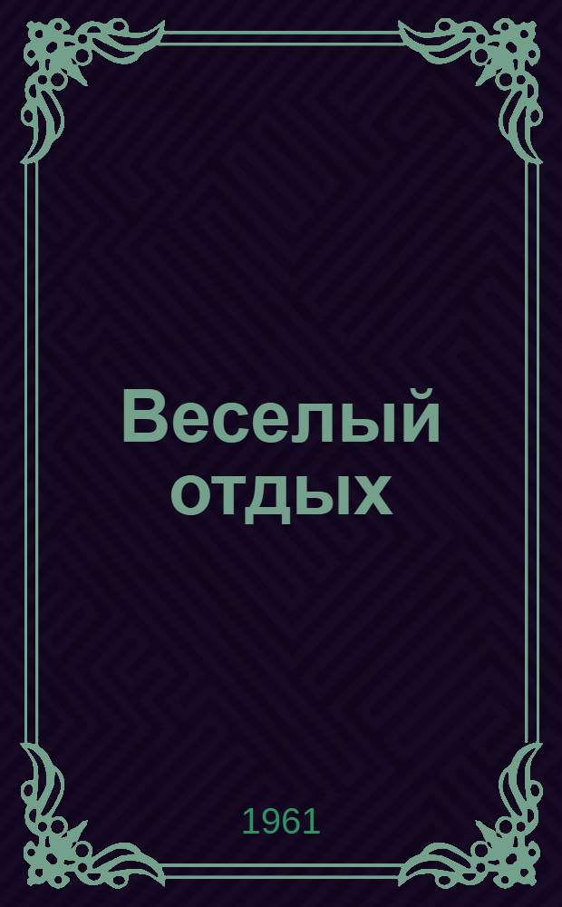 Веселый отдых : (В помощь работникам культпросветучреждений)