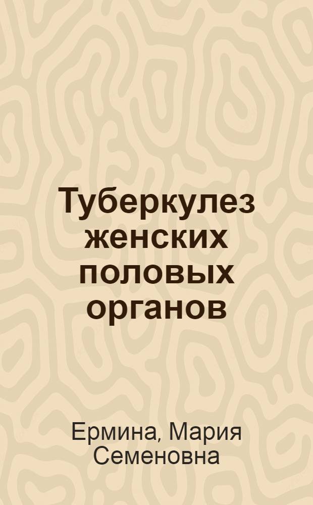 Туберкулез женских половых органов