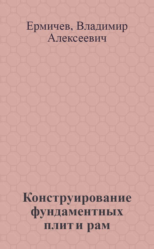 Конструирование фундаментных плит и рам : (Метод. пособие)