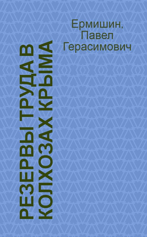 Резервы труда в колхозах Крыма