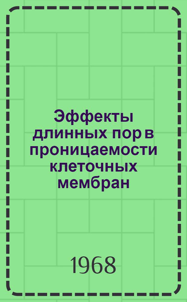 Эффекты длинных пор в проницаемости клеточных мембран : Автореферат дис. на соискание учен. степени канд. биол. наук : (091)