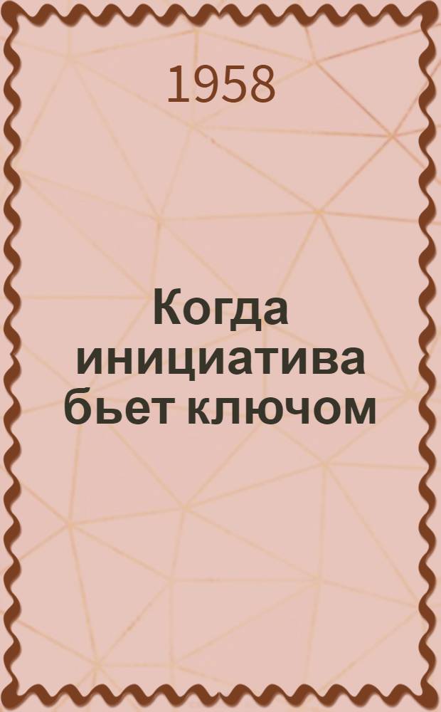 Когда инициатива бьет ключом : (Из опыта комсомольской организации колхоза им. Гилева, Чашин. района)