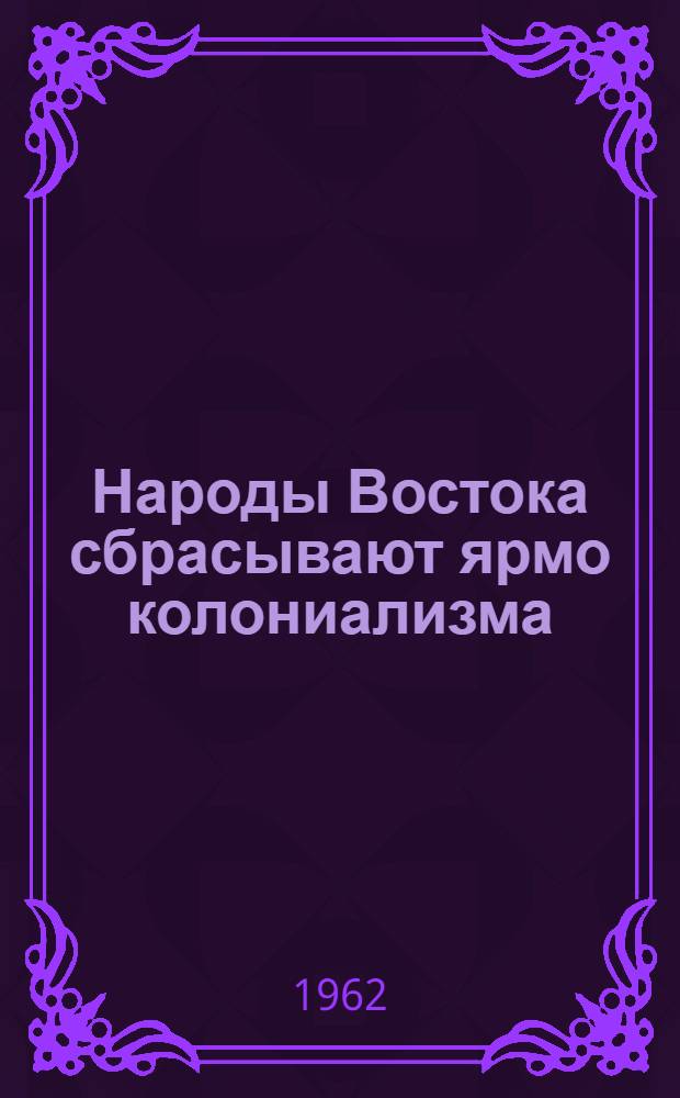 Народы Востока сбрасывают ярмо колониализма
