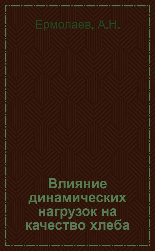 Влияние динамических нагрузок на качество хлеба