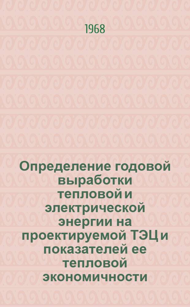 Определение годовой выработки тепловой и электрической энергии на проектируемой ТЭЦ и показателей ее тепловой экономичности