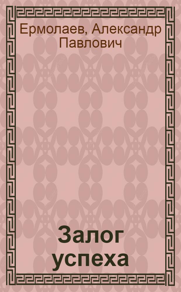 Залог успеха : Молочнотоварные фермы колхозов "Советская Сибирь" и "Советская Россия" Москаленского района