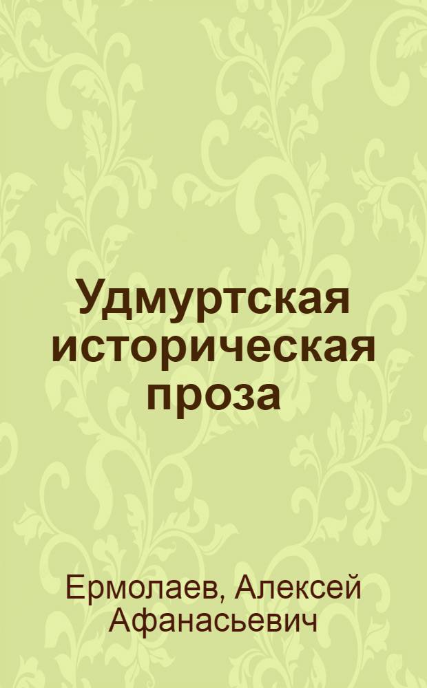 Удмуртская историческая проза