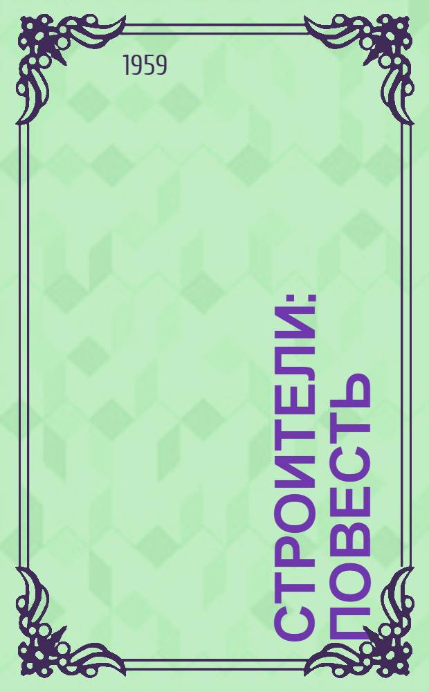 Строители : Повесть