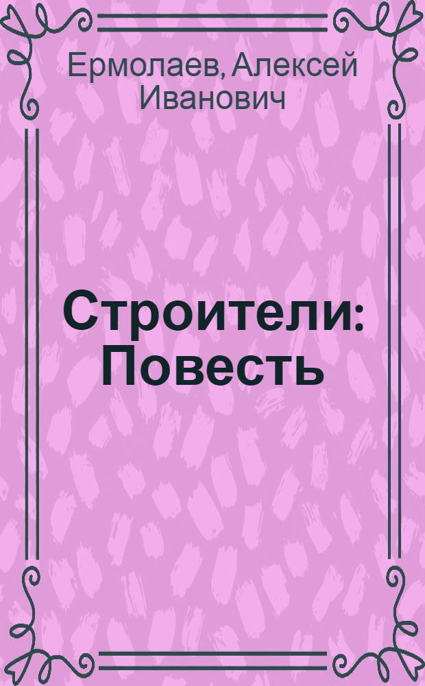 Строители : Повесть
