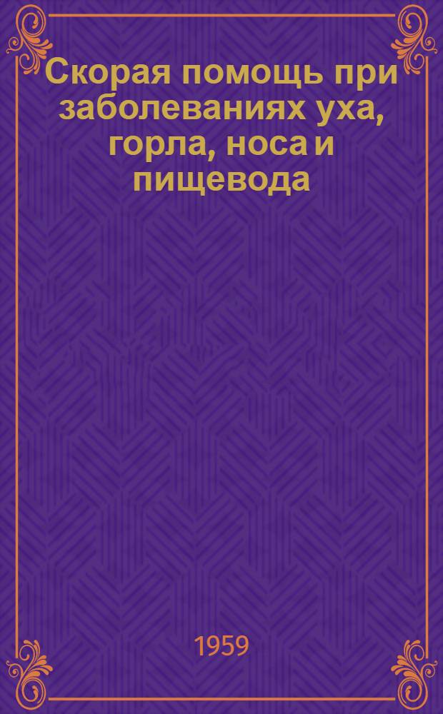 Скорая помощь при заболеваниях уха, горла, носа и пищевода