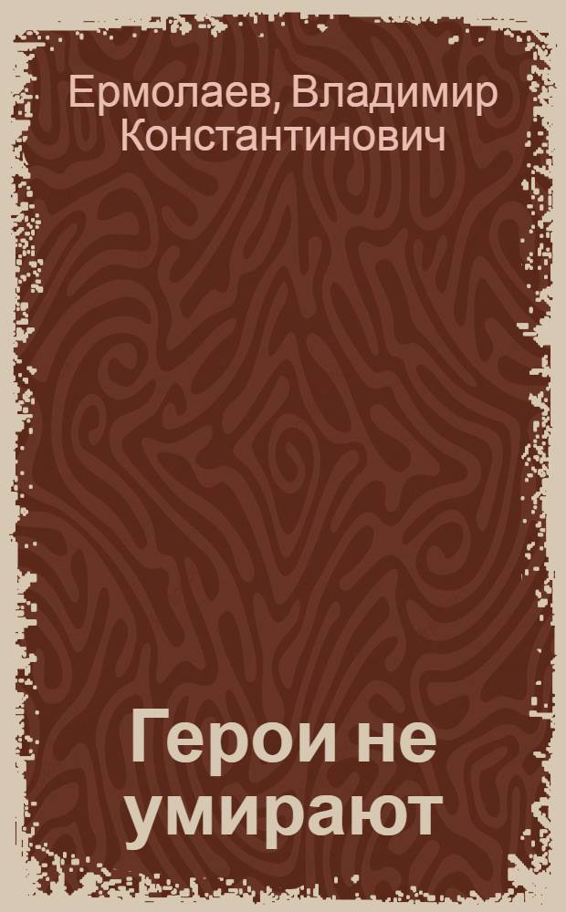 Герои не умирают : Очерк о моряке-балтийце Е. Никонове