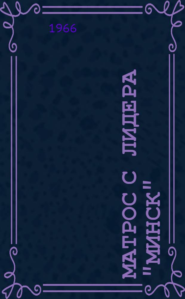 Матрос с лидера "Минск" : О Герое Советского Союза краснофлотце Е. Никонове