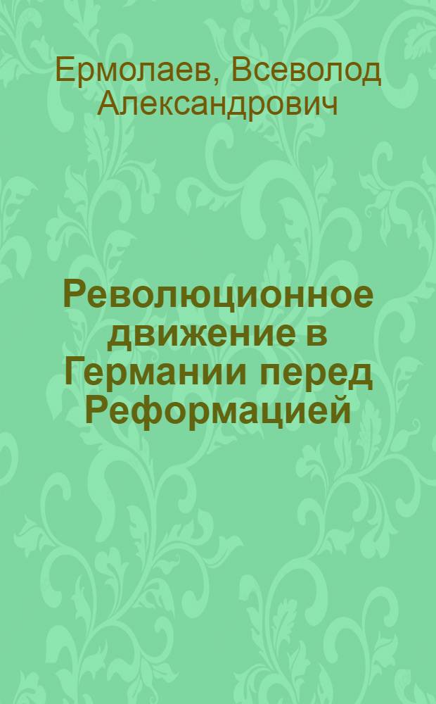 Революционное движение в Германии перед Реформацией : Учеб. пособие
