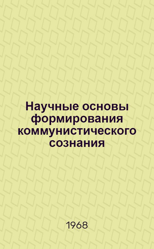 Научные основы формирования коммунистического сознания