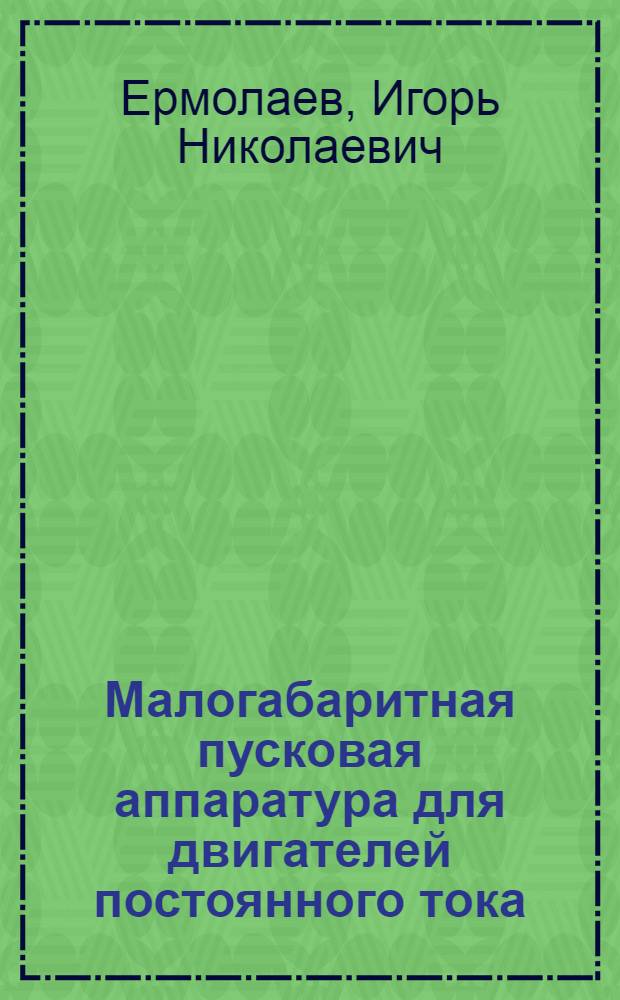 Малогабаритная пусковая аппаратура для двигателей постоянного тока