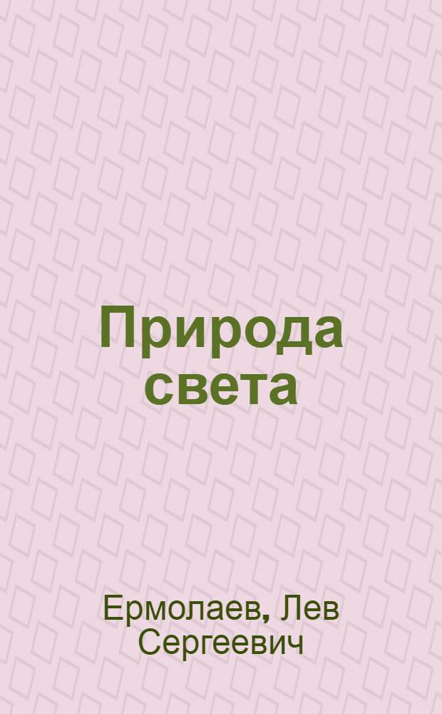 Природа света
