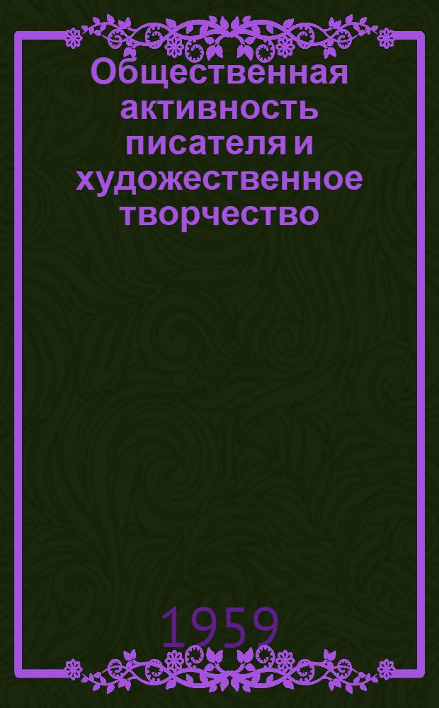 Общественная активность писателя и художественное творчество