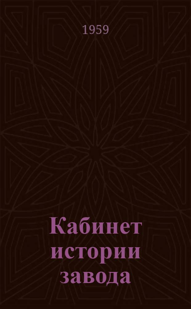 Кабинет истории завода