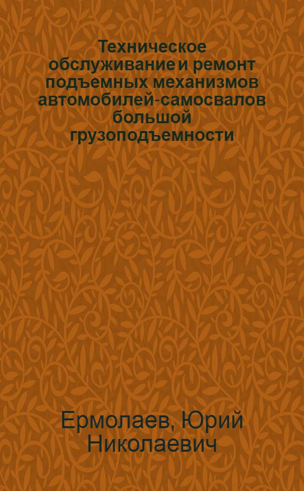Техническое обслуживание и ремонт подъемных механизмов автомобилей-самосвалов большой грузоподъемности