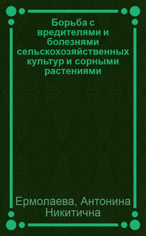 Борьба с вредителями и болезнями сельскохозяйственных культур и сорными растениями : Рекоменд. указатель литературы