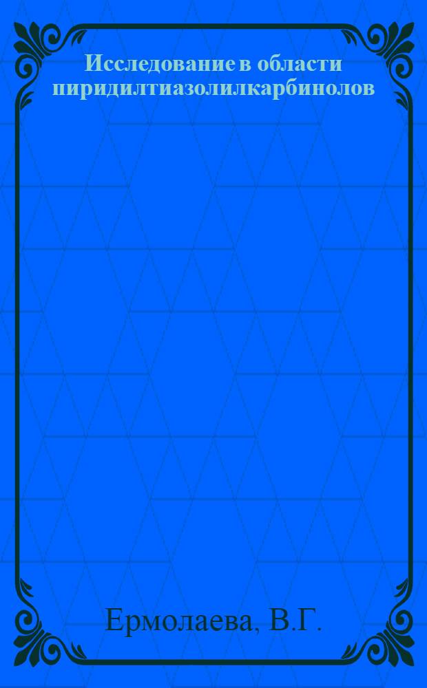 Исследование в области пиридилтиазолилкарбинолов : Автореферат дис. на соискание учен. степени кандидата хим. наук