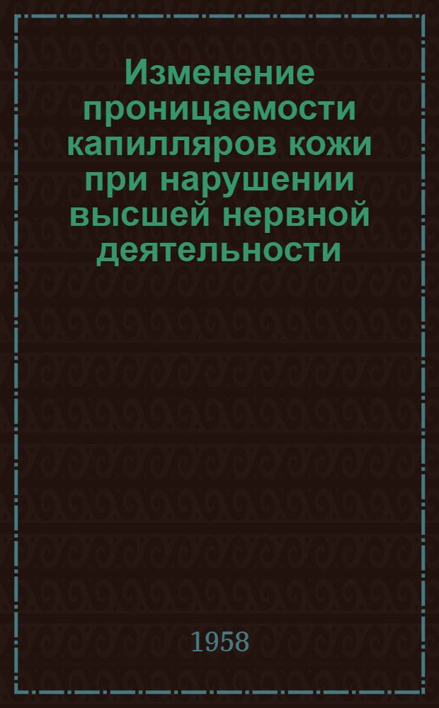 Изменение проницаемости капилляров кожи при нарушении высшей нервной деятельности : Автореферат дис. на соискание учен. степени кандидата биол. наук
