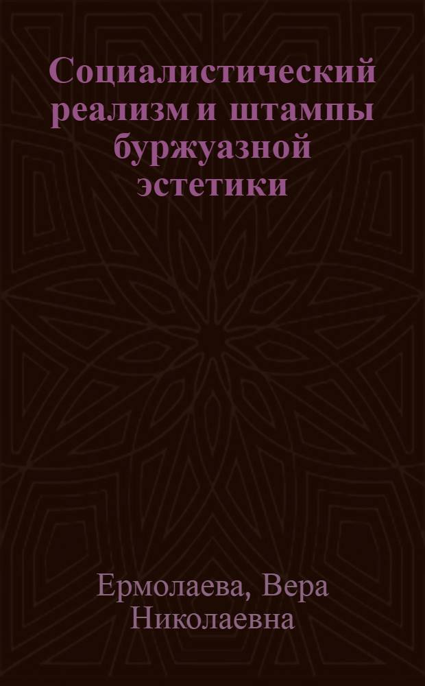 Социалистический реализм и штампы буржуазной эстетики : Полемика