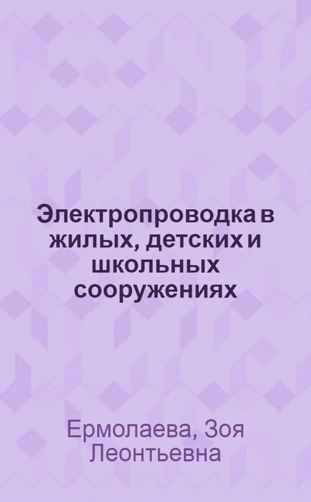 Электропроводка в жилых, детских и школьных сооружениях