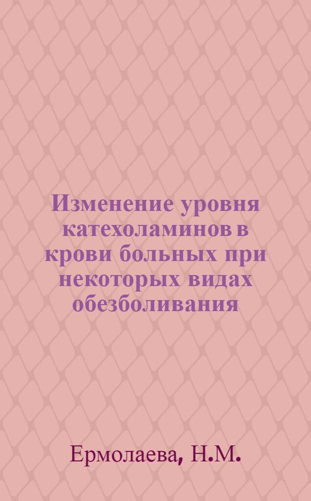 Изменение уровня катехоламинов в крови больных при некоторых видах обезболивания : (Клинико-эксперим. исследование) : Автореферат дис. на соискание учен. степени канд. мед. наук