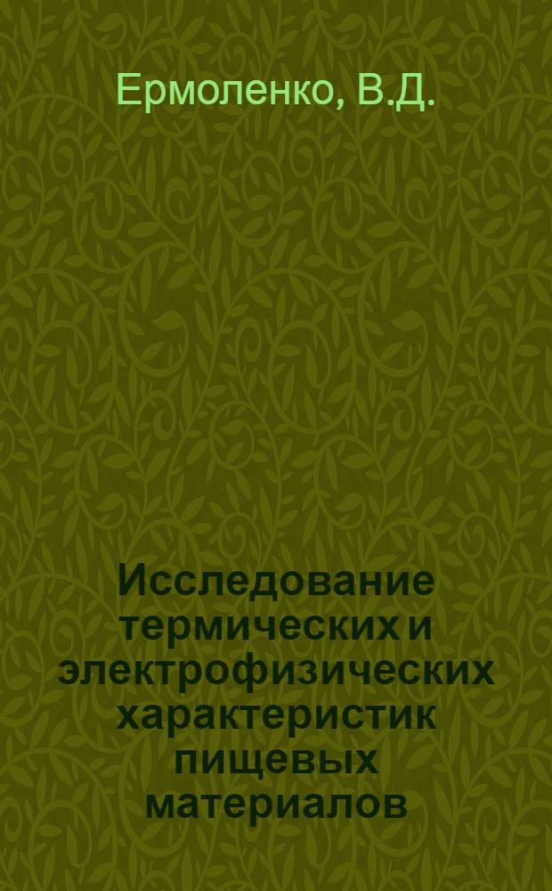 Исследование термических и электрофизических характеристик пищевых материалов