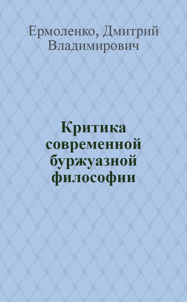Критика современной буржуазной философии