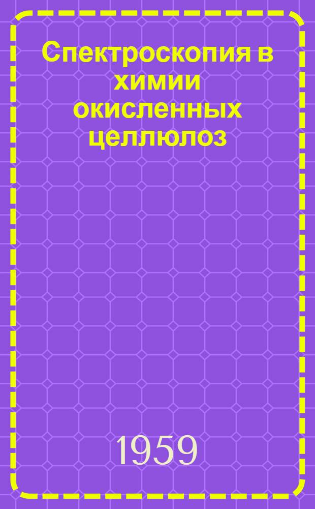 Спектроскопия в химии окисленных целлюлоз