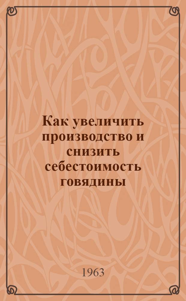 Как увеличить производство и снизить себестоимость говядины