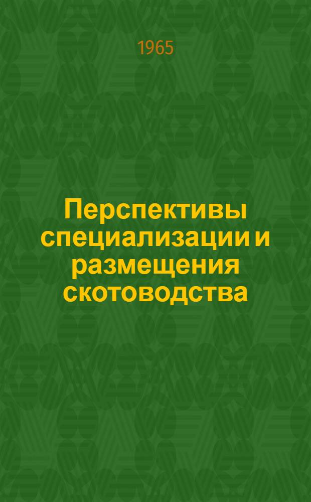 Перспективы специализации и размещения скотоводства
