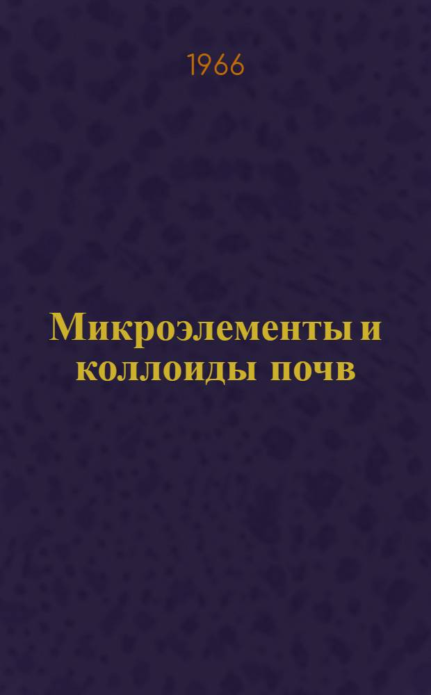 Микроэлементы и коллоиды почв