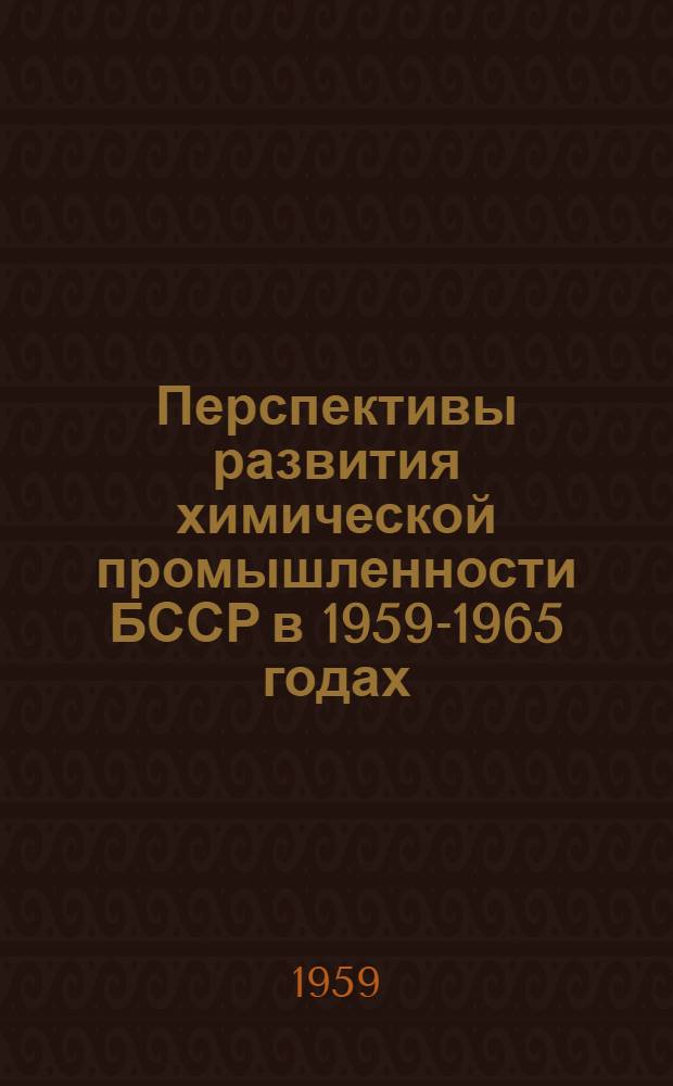 Перспективы развития химической промышленности БССР в 1959-1965 годах