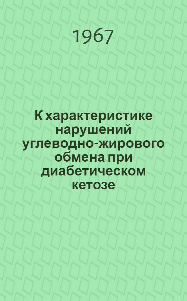 К характеристике нарушений углеводно-жирового обмена при диабетическом кетозе : Автореферат дис. на соискание учен. степени канд. мед. наук